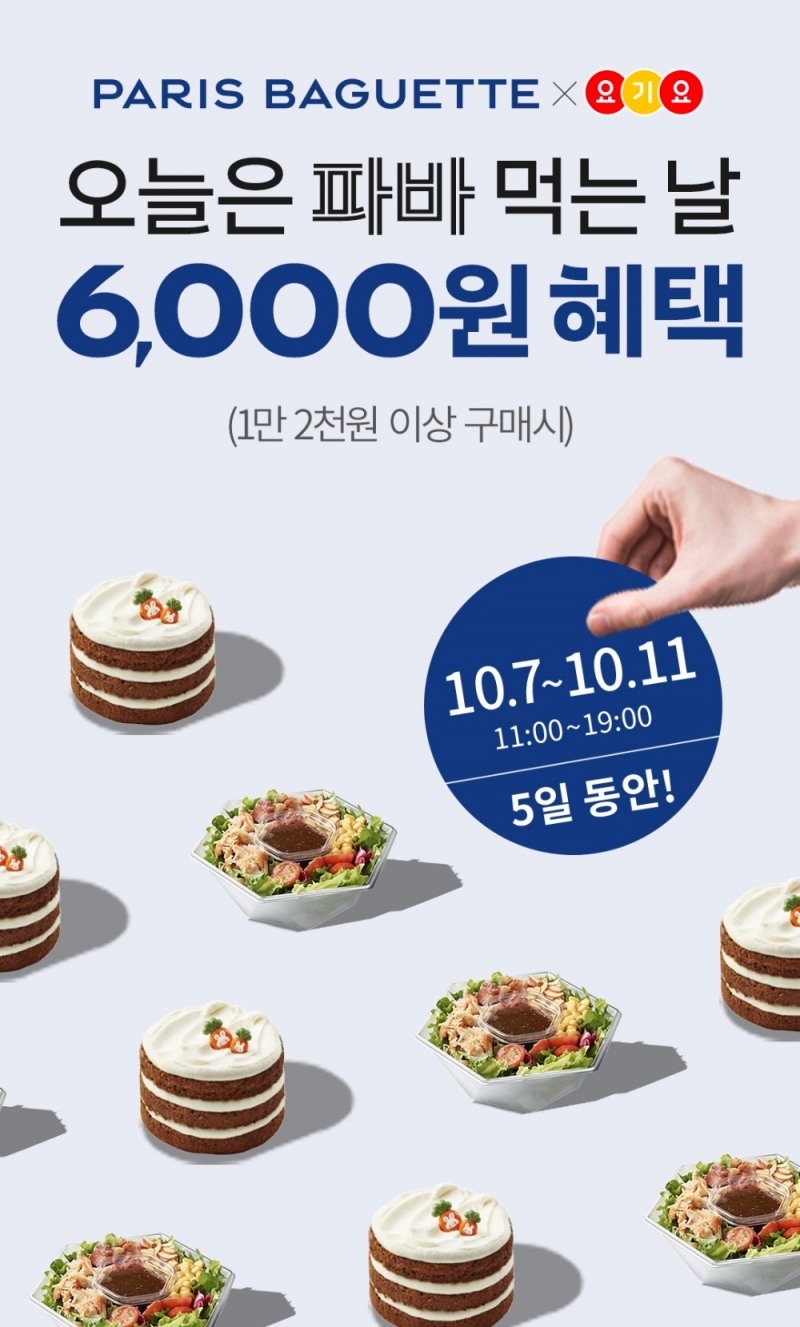 파리바게뜨 ‘파바 딜리버리’ 배달앱 요기요 제휴 프로모션
