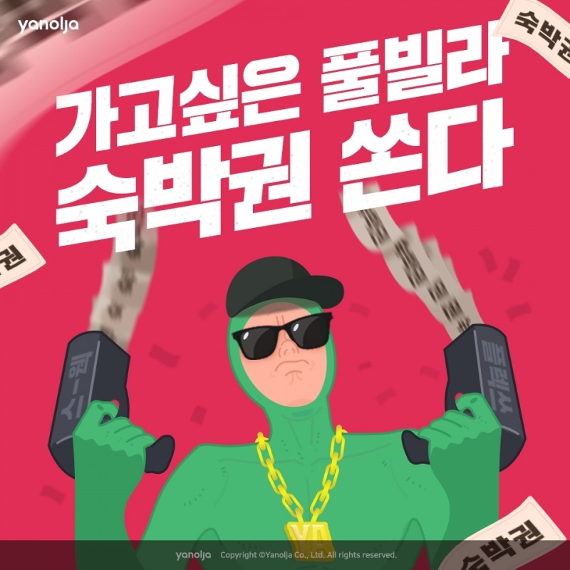 야놀자, 풀빌라 무료 숙박권 증정 이벤트 진행