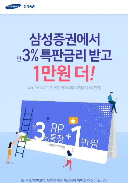 삼성증권, 신규·휴면 고객 대상, 세전 연 3% 특판 RP 이벤트 진행