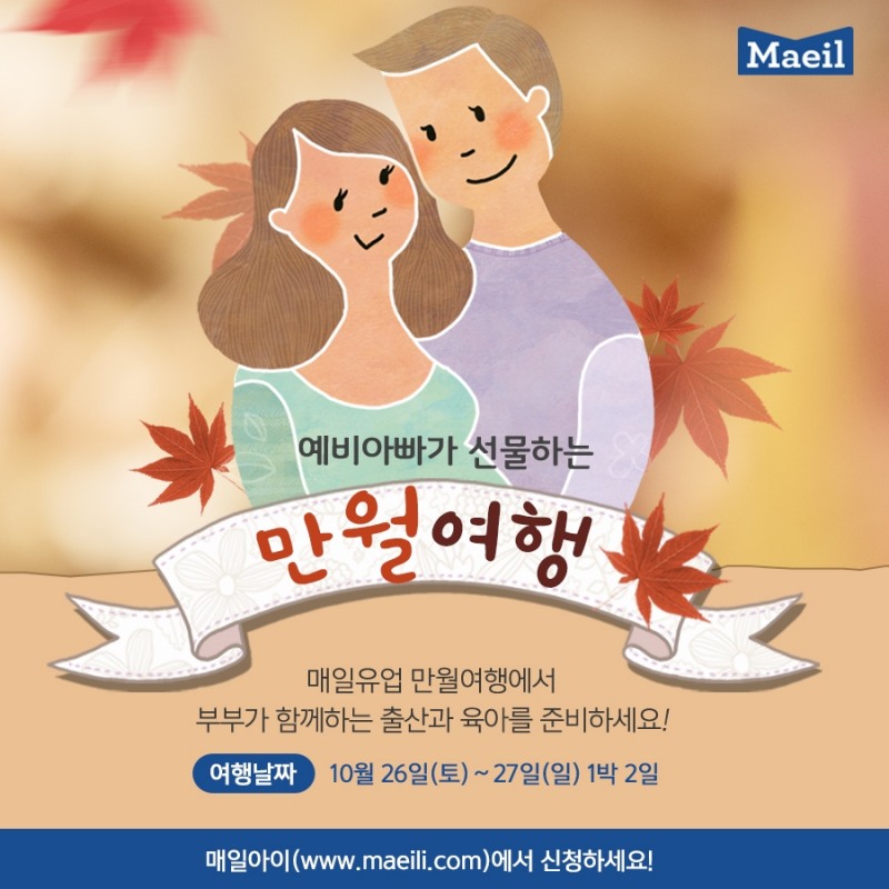 매일유업, 예비 아빠가 선물하는 만월여행 참가 신청 접수