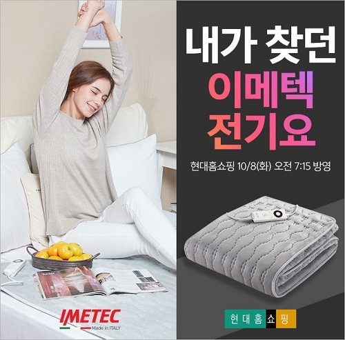 완판 행진 이메텍, 현대홈쇼핑에서 2020년형 신제품 소프트 벨벳 모델 선보여