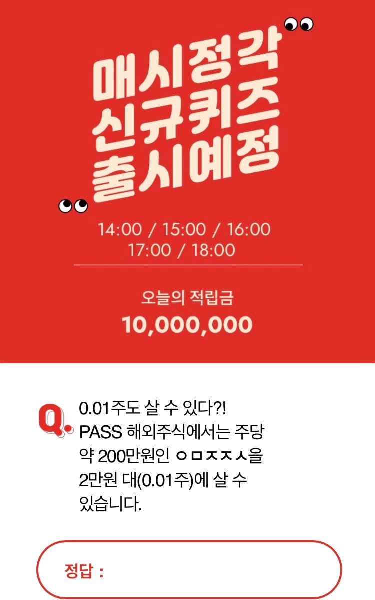'SKT PASS 5만원 준다 해외주식' 모든 퀴즈 정답은?