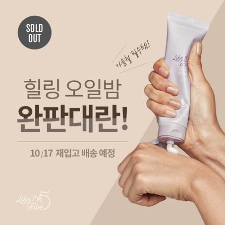 라이크아임파이브, 극강 보습 '힐링 오일밤' 완판 기념 이벤트!