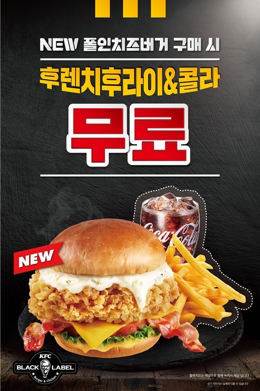 KFC ‘NEW 블랙라벨 폴인치즈버거’ 세트업 프로모션