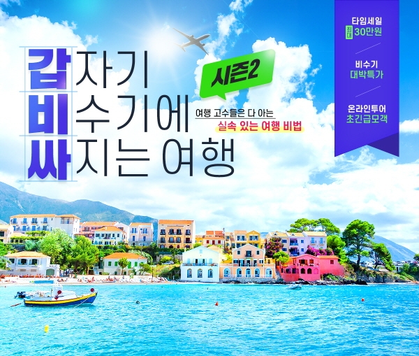 온라인투어, 비수기여행 즐기는 여행고수 위한 타임세일 오픈