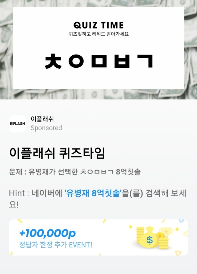 '유병재 8억 칫솔' 허니스크린 퀴즈타임으로 'ㅊㅇㅁㅂㄱ' 정답은?