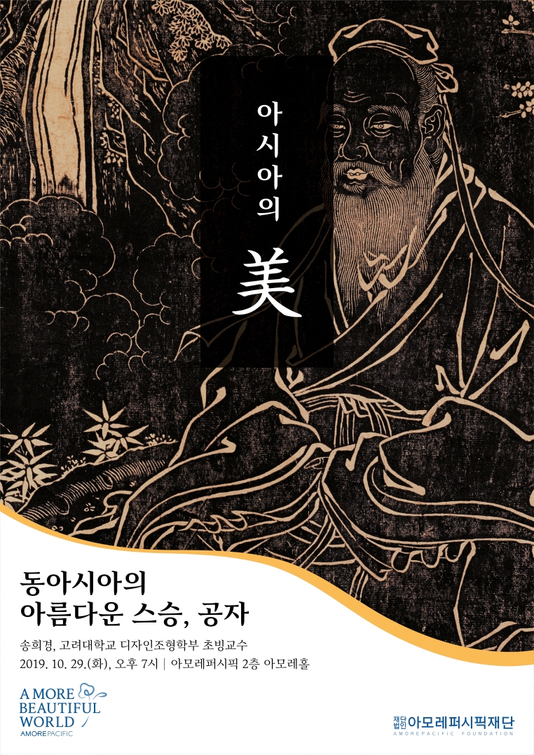 아모레퍼시픽재단, 2019 '아시아의 미(美)' 두번째 강좌 개최