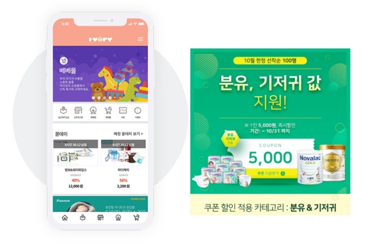 임신∙육아 플랫폼 아이보리 ‘분유와 기저귀 값 지원 프로모션’ 개최