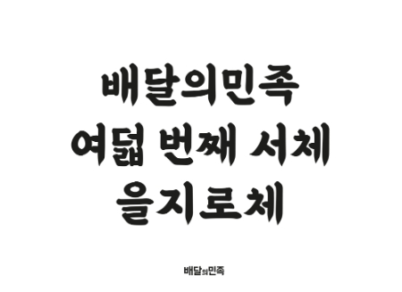 이미지 제공 = 배달의민족