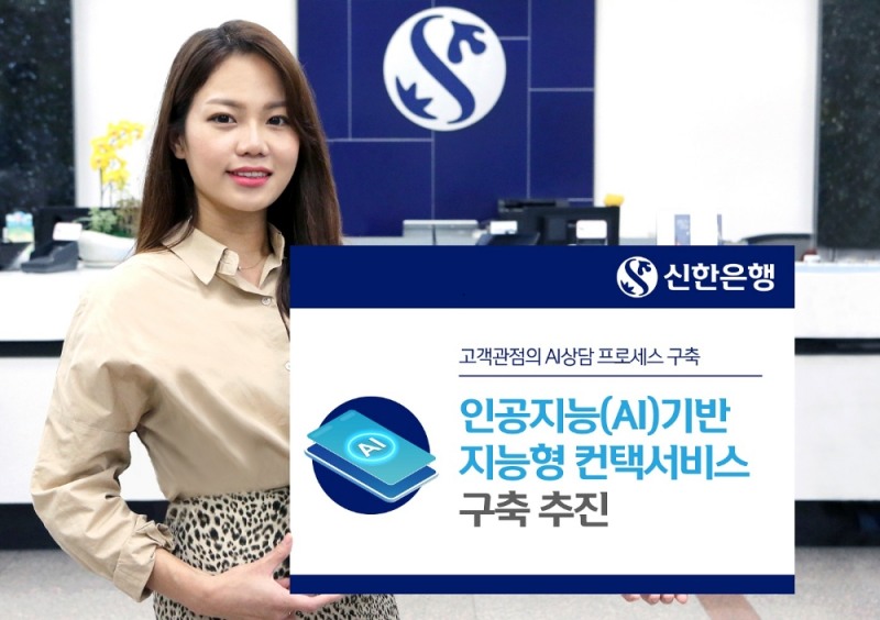신한은행, 인공지능(AI)기반 지능형 고객상담 시스템 구축 추진
