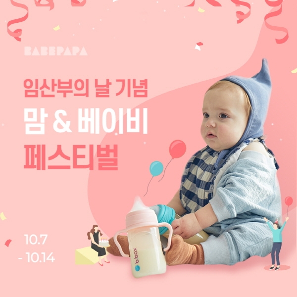 바베파파, 임산부의 날 기념 '맘&베이비 페스티벌' 진행.. 임신축하 KIT 구성
