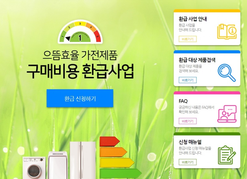 관심폭발 으뜸효율 정책, 환급 대상 제품 확인하는 방법은?