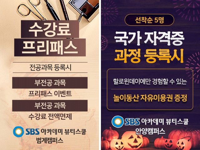 미용학원 SBS 아카데미 뷰티스쿨 안양, 범계, 수원캠퍼스 의왕학생축제 참가
