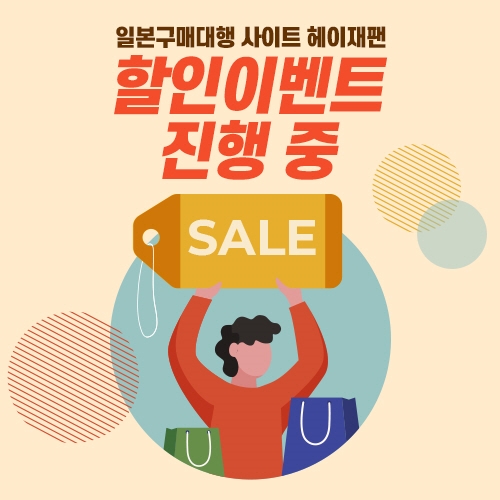일본 구매대행 사이트 헤이재팬 이벤트 참여로 할인 혜택 ‘팡팡’