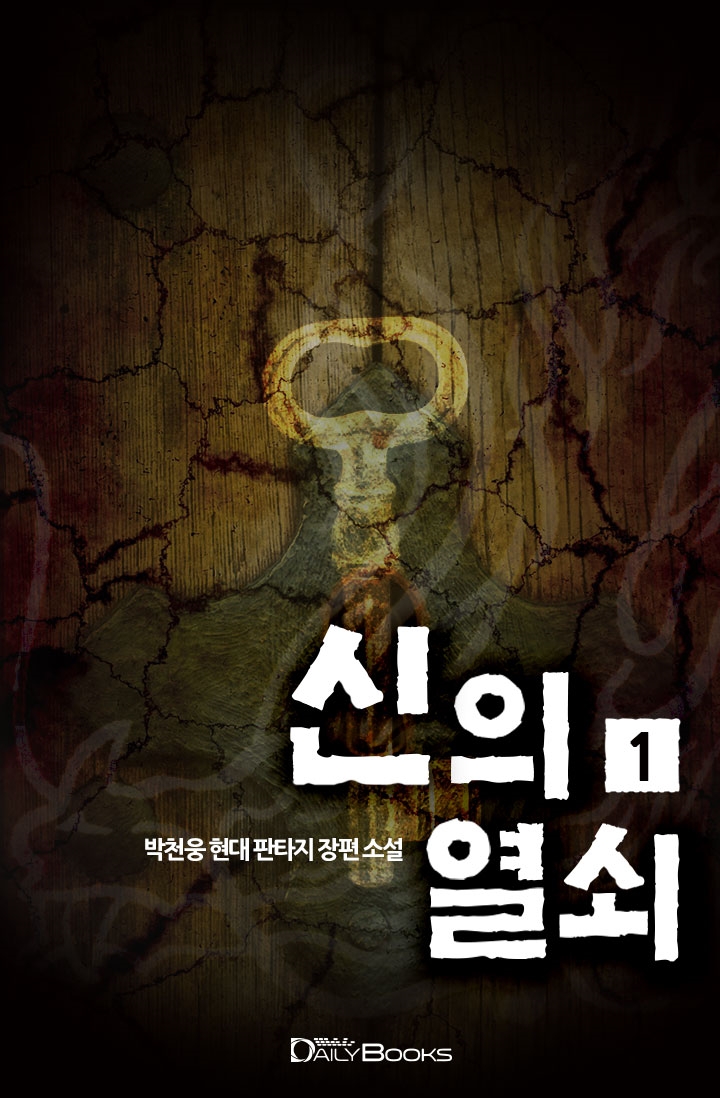 신의 열쇠 1화