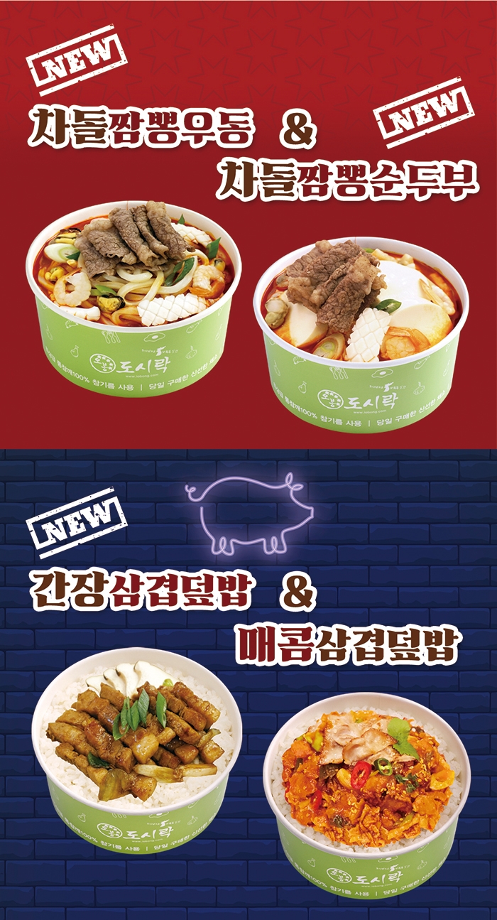 오봉도시락, 차돌&삼겹살 신메뉴 출시…직영점서 수익 검증