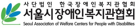 지역사회에서 누리는 보편적 삶! 이어주는 장애인복지관!