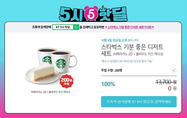 포토 : kt 5시 핫딜