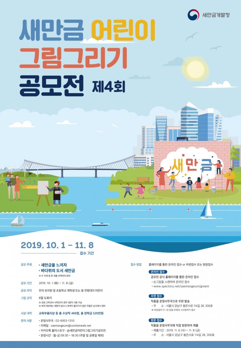 새만금개발청, 제4회 새만금 어린이 그림그리기 공모전