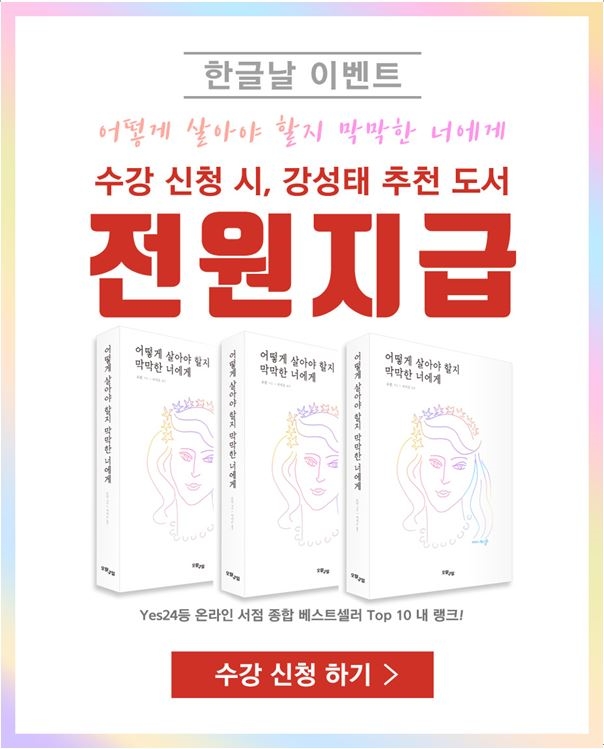 공부의신 강성태의 공신닷컴, 한글날 맞이 추천도서 지급 이벤트 진행