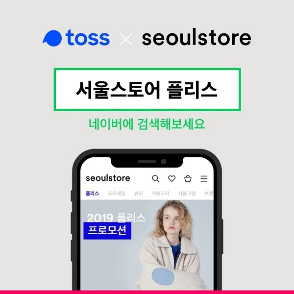 서울스토어, ‘토스 행운퀴즈’와 함께 ‘플리스 기획전’ 프로모션 진행