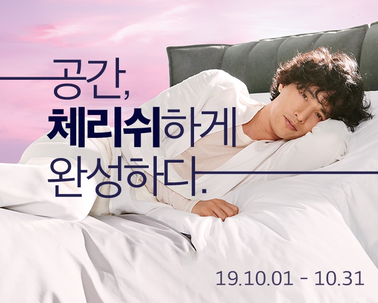 체리쉬, 가구 최대 30% 할인 이벤트 진행