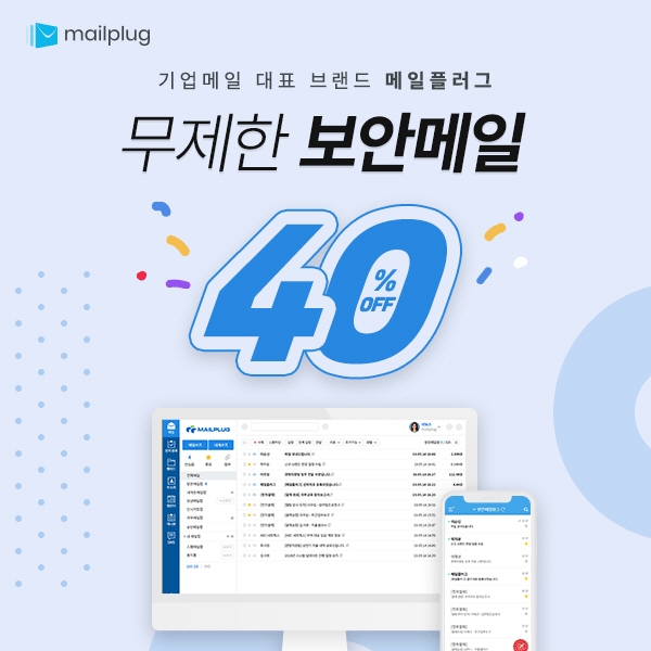메일플러그, 기업이메일 신규 서비스 선보여… 1년 결제시 40% 할인