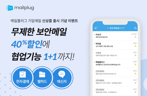 메일플러그, 기업이메일 신규 서비스 선보여… 1년 결제시 40% 할인