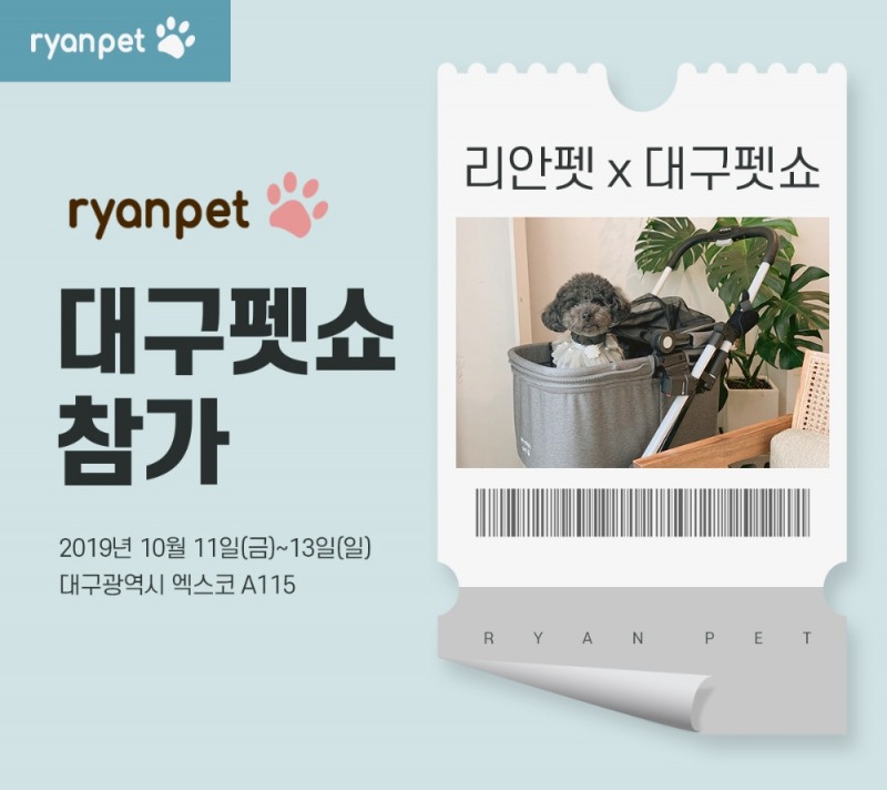 리안펫이 ‘대구펫쇼’에 참가해 펫유모차를 선보인다. 사진제공=리안펫