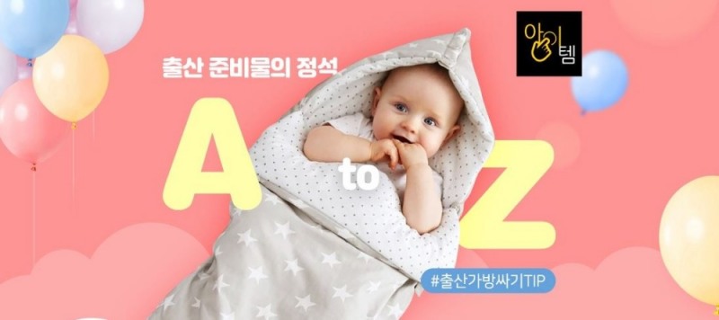 보리보리, 출산 준비 필수 아이템전 진행
