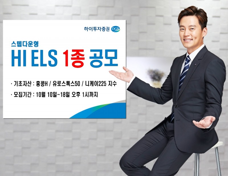 하이투자증권, ELS 1종 공모