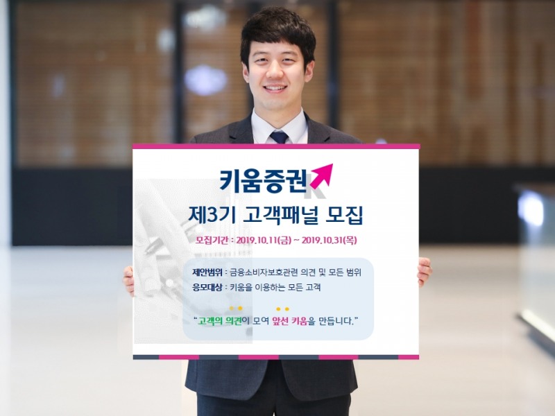 키움증권, '제3기 고객패널' 모집