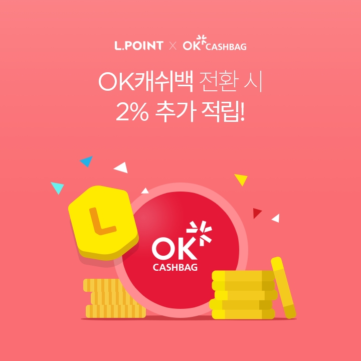 롯데멤버스, 엘포인트-OK캐쉬백 전환 서비스 오픈