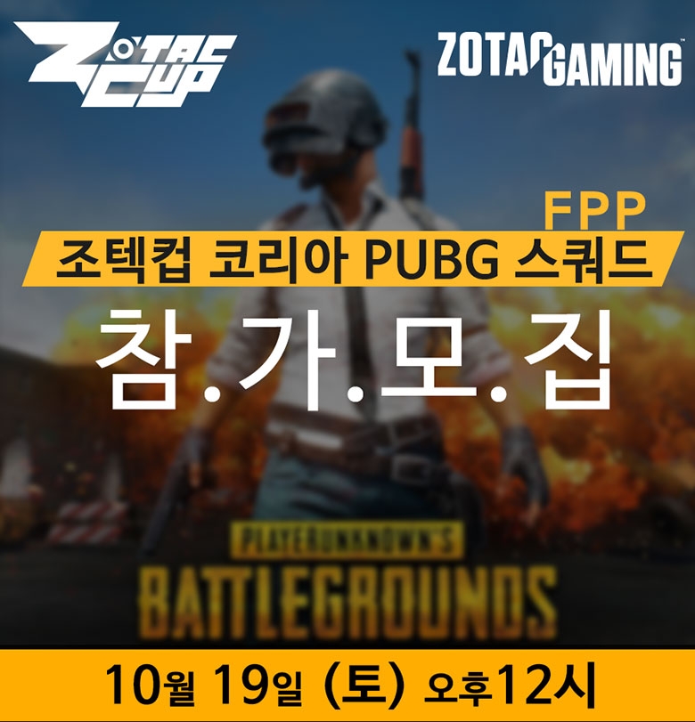 조텍컵 코리아, 배틀그라운드 FPP 스쿼드 참가 모집