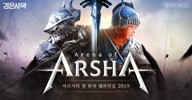 [이슈] 검은사막, '아르샤의 창 한국 챔피언십 2019' 개최