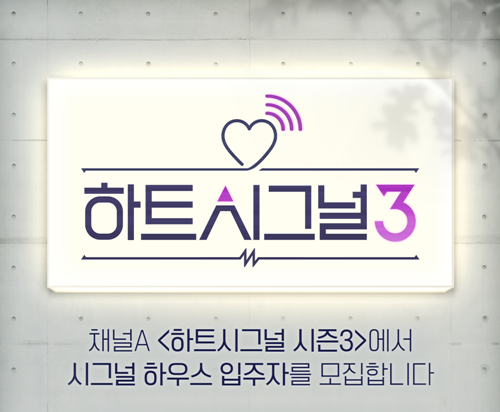 사진=채널A하트시그널