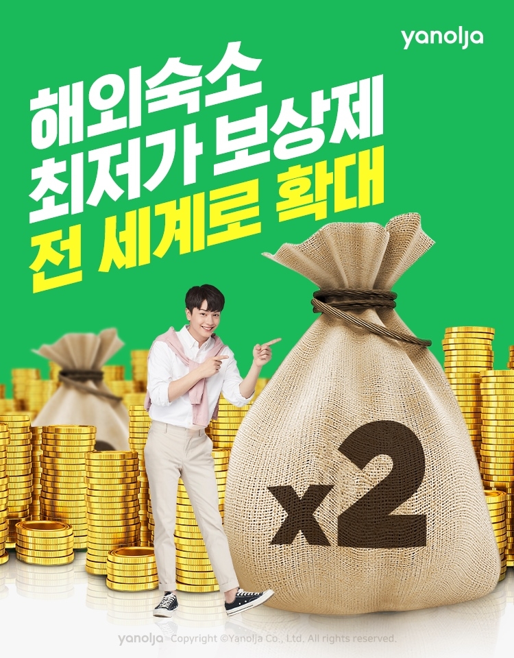 야놀자, 해외 숙소 최저가 보상제 전 세계로 확대