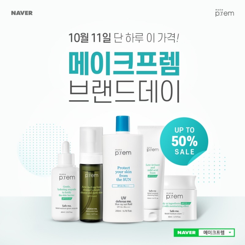 메이크프렘 ‘네이버 브랜드데이’ 11일 오픈