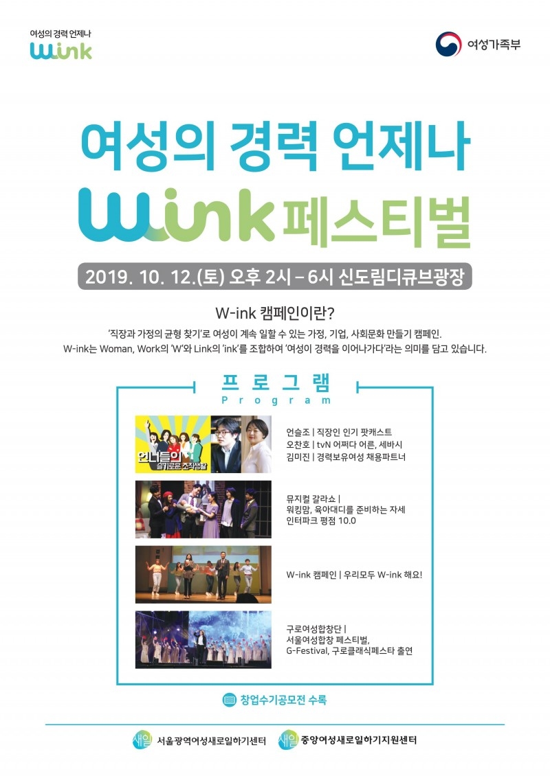 ‘2019 여성의 경력 언제나 윙크페스티벌’ 12일 개최