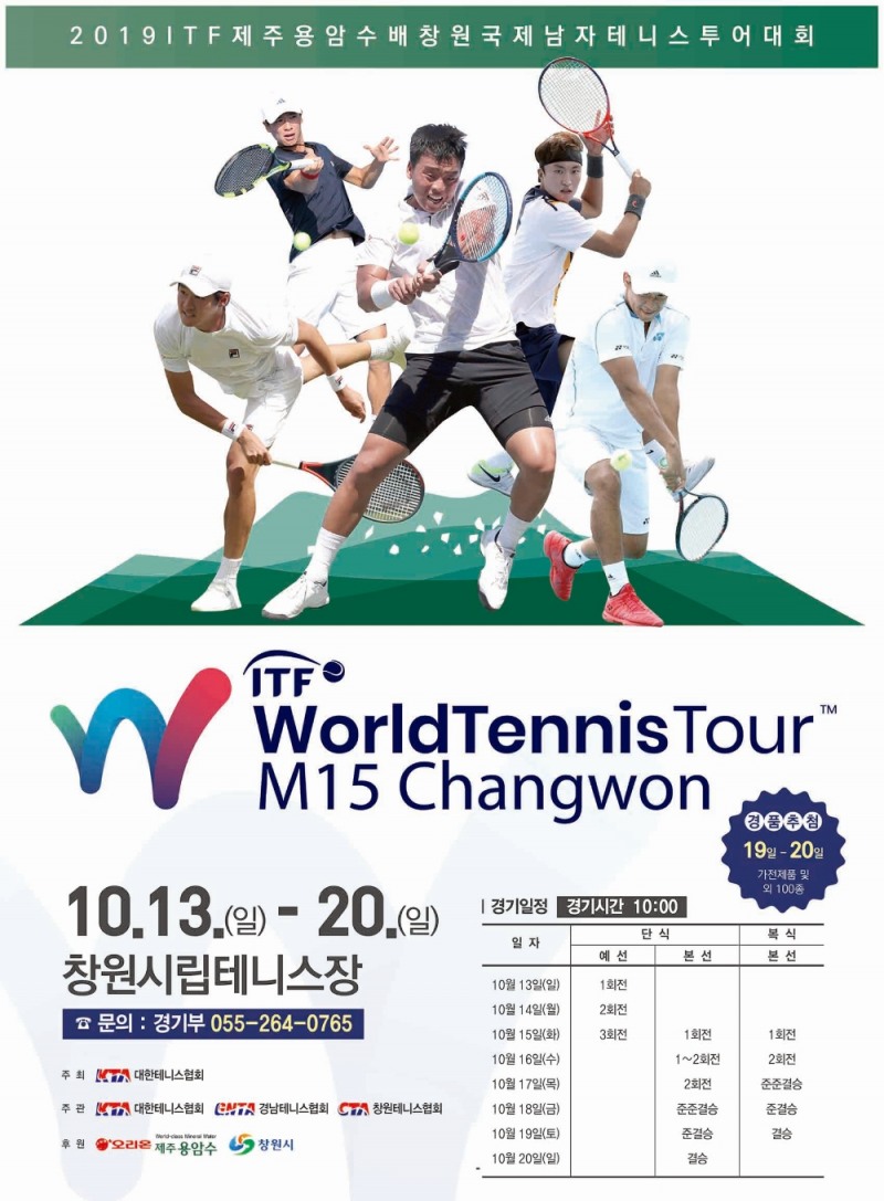 오리온, 2019 ITF 제주용암수배 창원국제남자테니스 투어 대회 후원