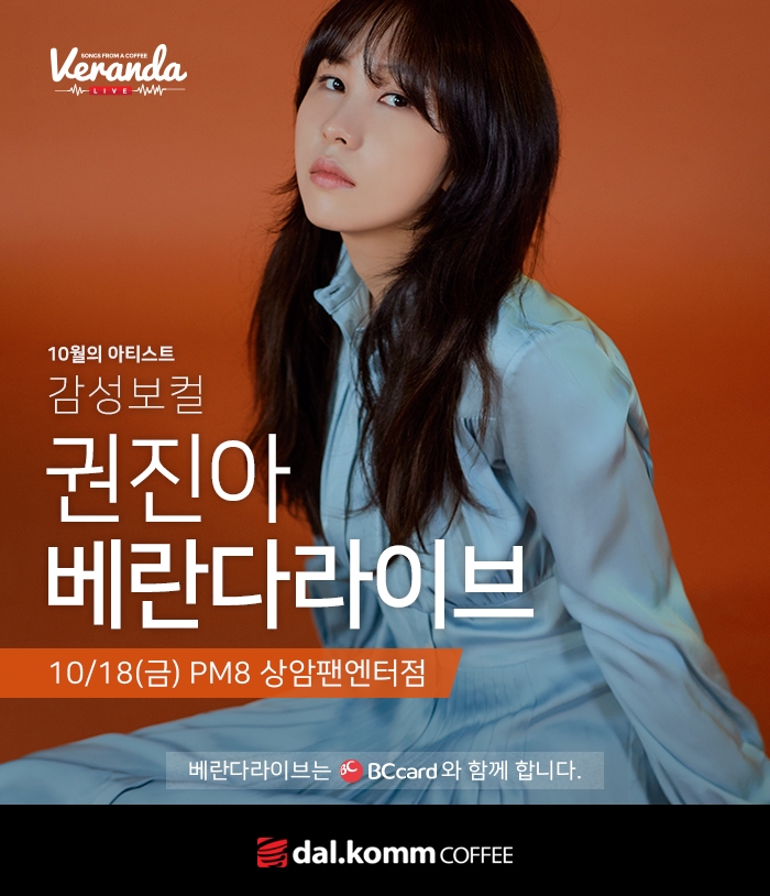 달콤커피, 감성 보컬 권진아 베란다라이브 실시