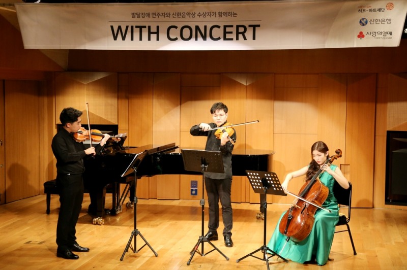 신한은행, 발달장애 연주자와 신한음악상 수상자의 하모니 '위드 콘서트' 진행