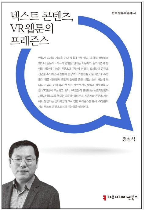 ‘넥스트콘텐츠 VR웹툰의 프레즌스’ 출간...가상현실(VR)과 만난 웹툰을 말하다