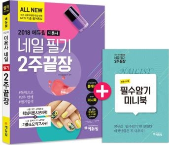 네일아트 자격증 시험 대비, 에듀윌 ‘네일아트 2주 끝장’ 교재로 준비