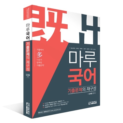 에듀피디, 7·9급 공무원 국어 시험 대비 ‘마루국어 기출문제의 재구성’ 신간 출간