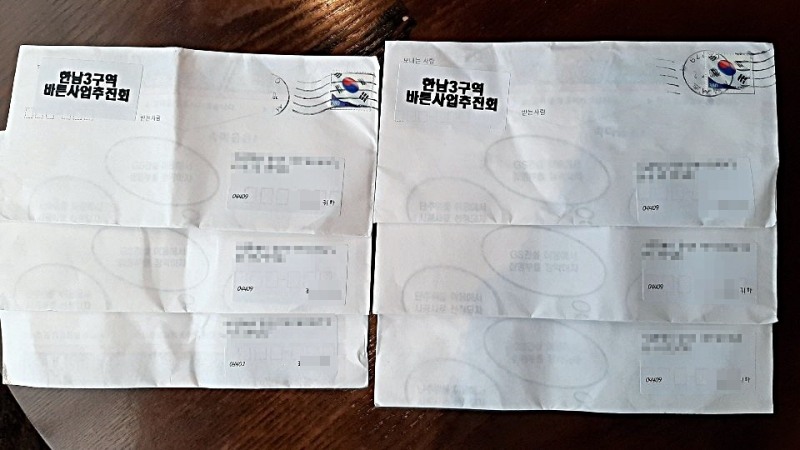 (사진=제보자) 조합의 한 대의원으로부터 발송된 우편물.