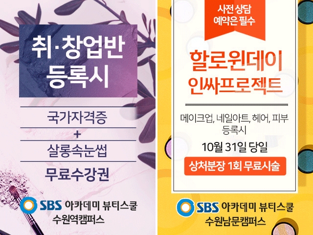 수원미용학원, SBS 아카데미 뷰티스쿨 수원캠퍼스 꿈길 진로체험 지원