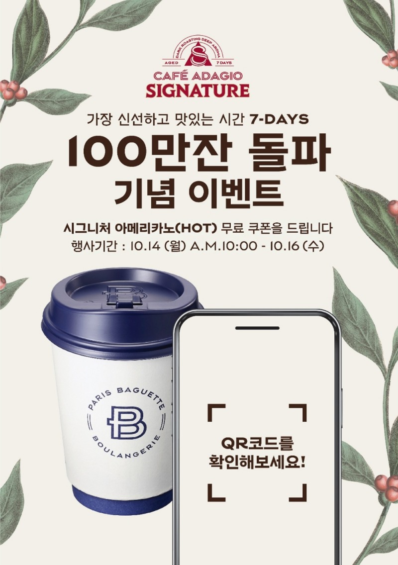파리바게뜨 '카페 아다지오 시그니처' 100만잔 판매 돌파