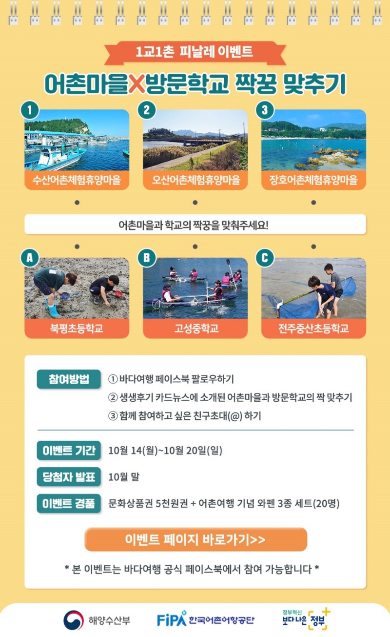 1교1촌 현장체험활동, 올해의 짝꿍을 맞춰라!