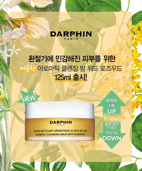달팡(DARPHIN), '아로마틱 클렌징밤' 대용량 125ml 출시.. ‘환절기에 딱’